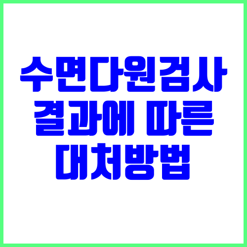 수면다원검사 결과에 따른 조치 및 대처방식