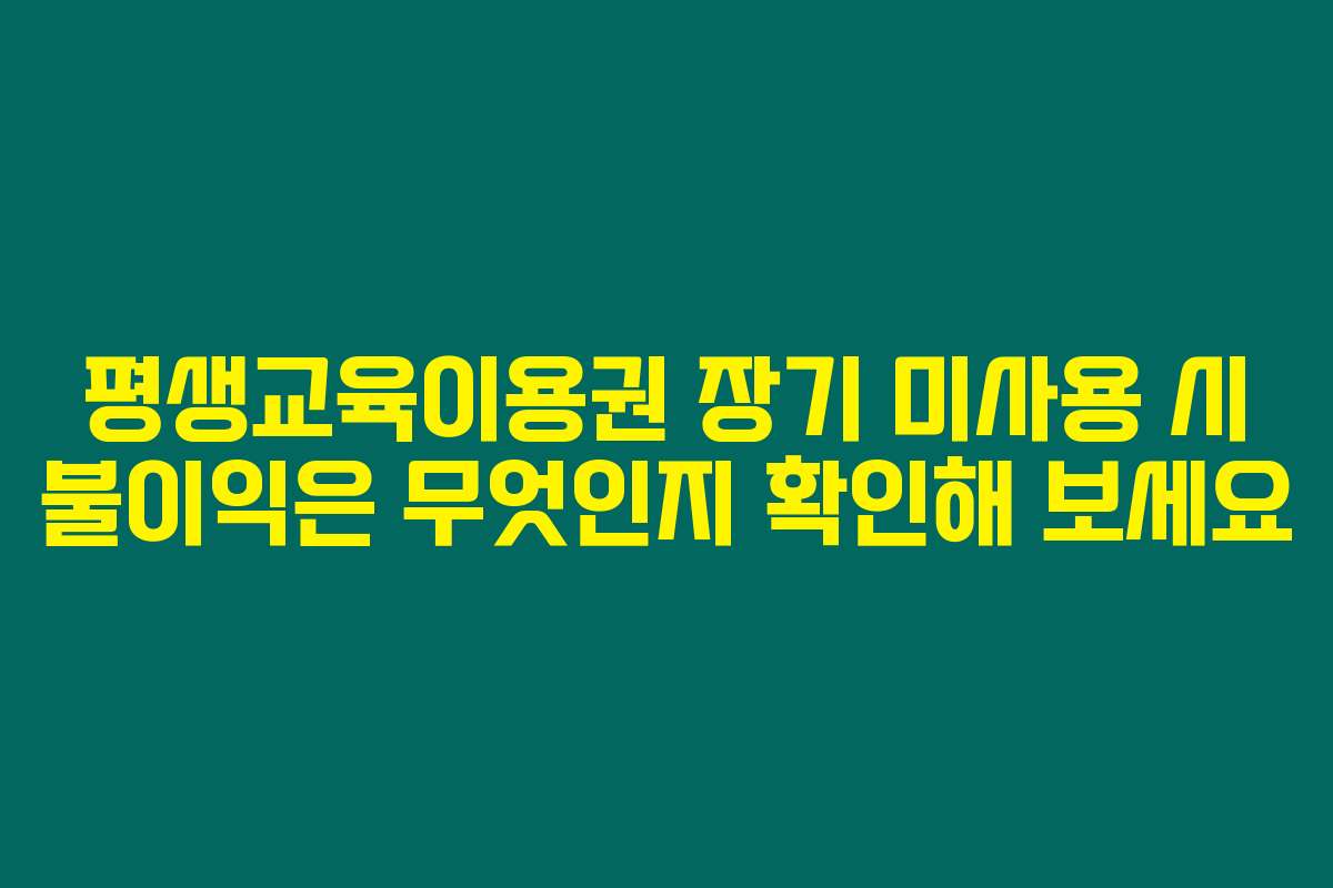 평생교육이용권 장기 미사용 시 불이익은 무엇인지 확인해 보세요