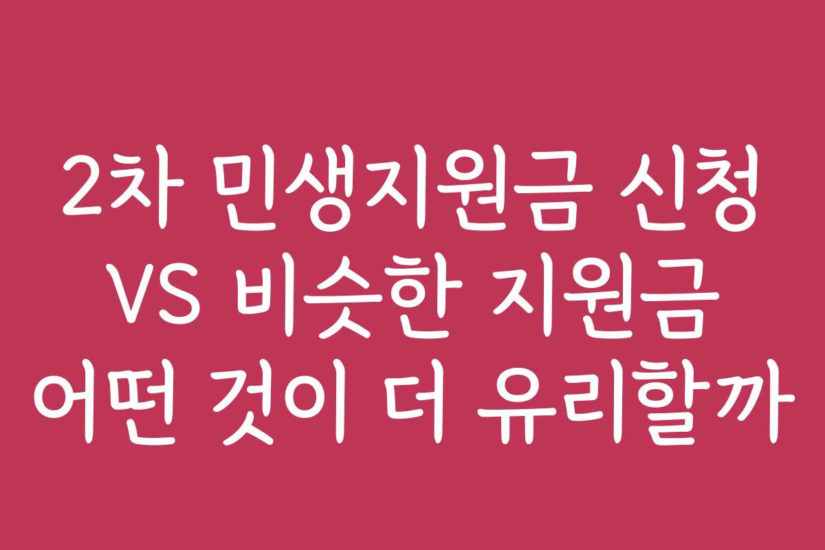 2차 민생지원금 신청 VS 비슷한 지원금 어떤 것이 더 유리할까