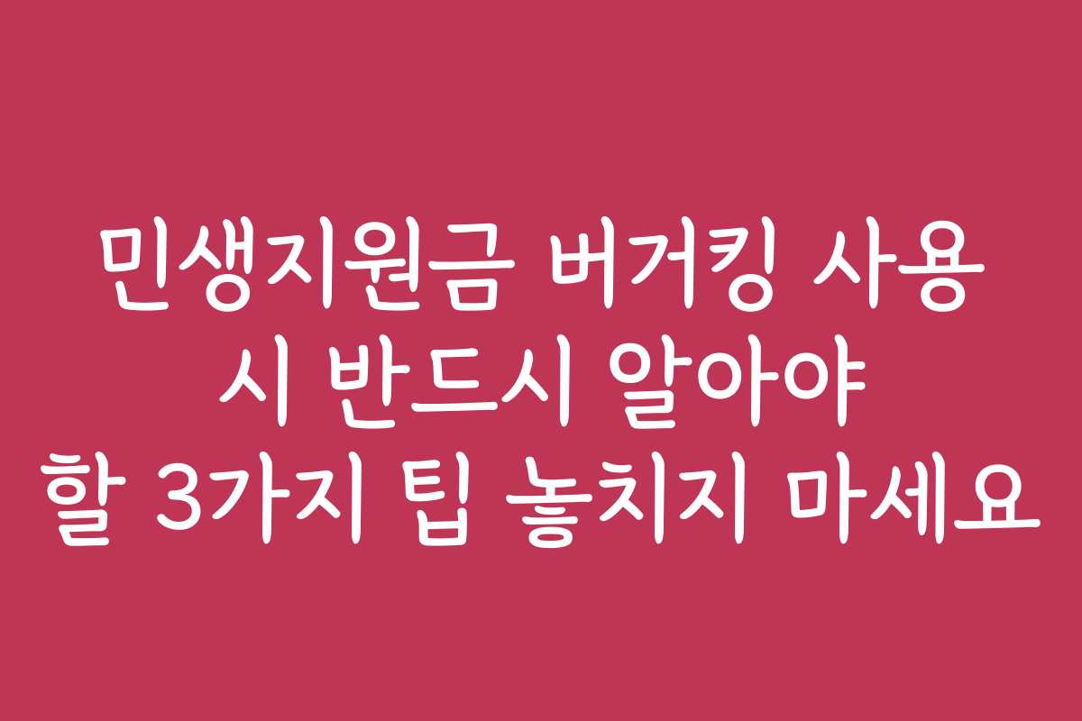 민생지원금 버거킹 사용 시 반드시 알아야 할 3가지 팁 놓치지 마세요