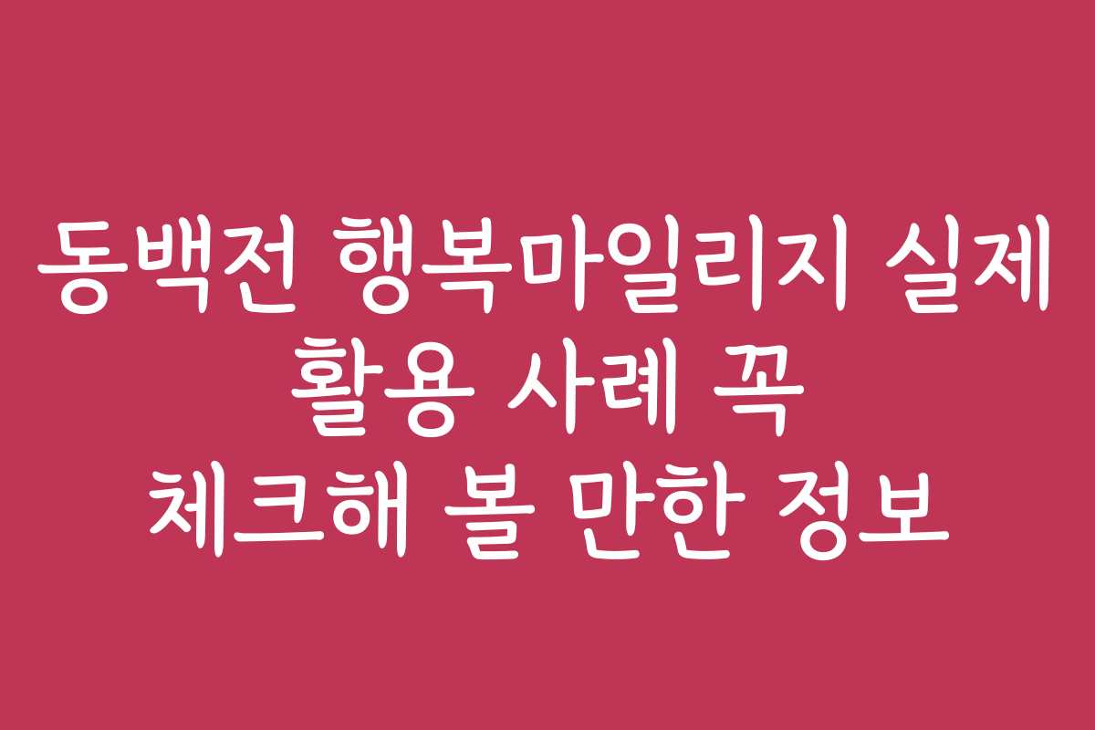 동백전 행복마일리지 실제 활용 사례 꼭 체크해 볼 만한 정보