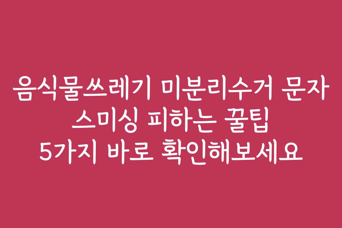 음식물쓰레기 미분리수거 문자 스미싱 피하는 꿀팁 5가지 바로 확인해보세요