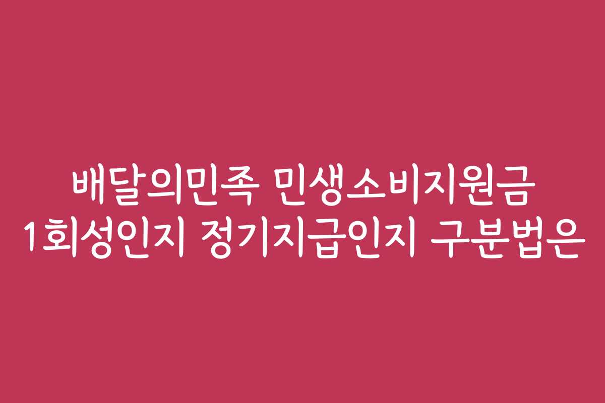 배달의민족 민생소비지원금 1회성인지 정기지급인지 구분법은