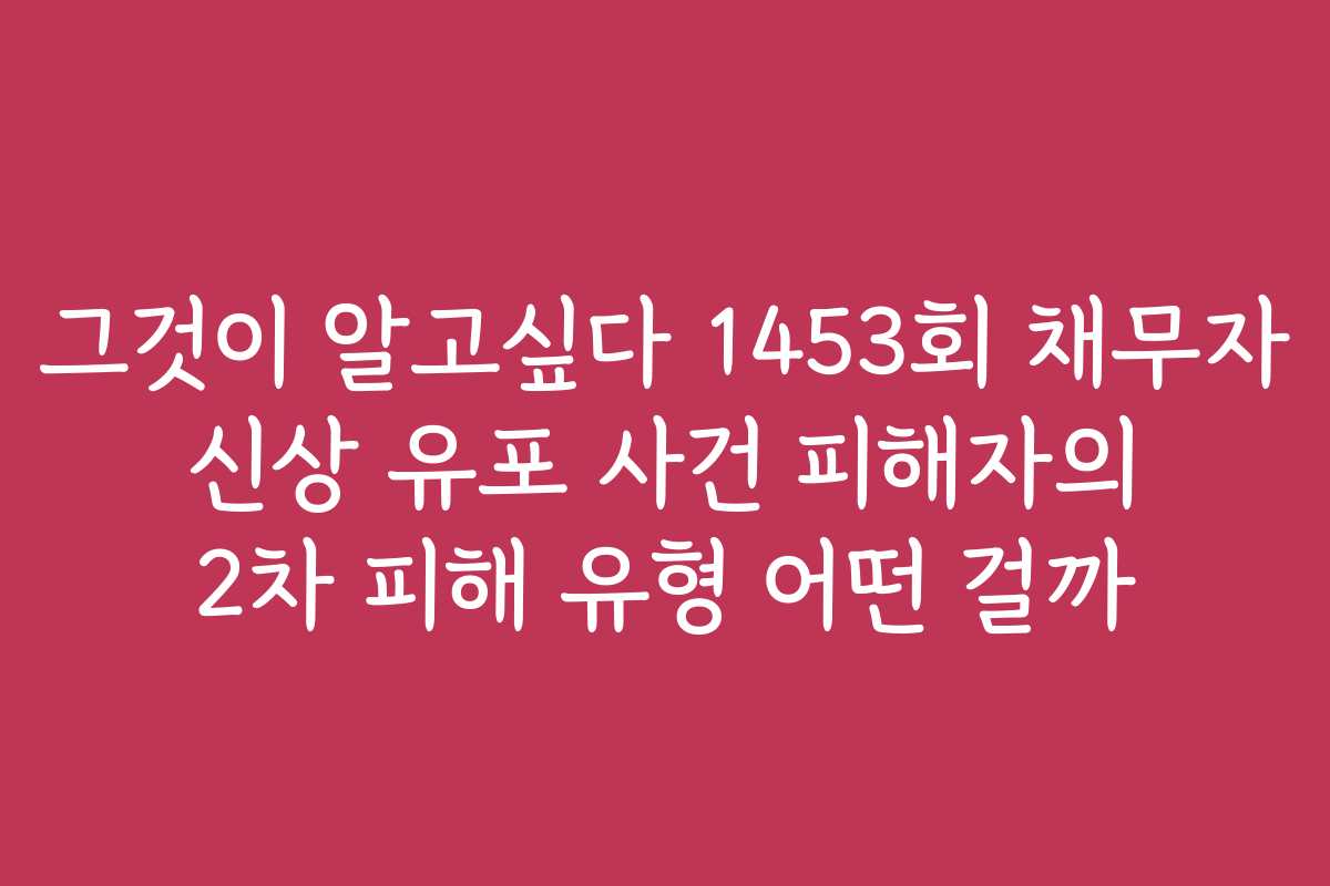 그것이 알고싶다 1453회 채무자 신상 유포 사건 피해자의 2차 피해 유형 어떤 걸까