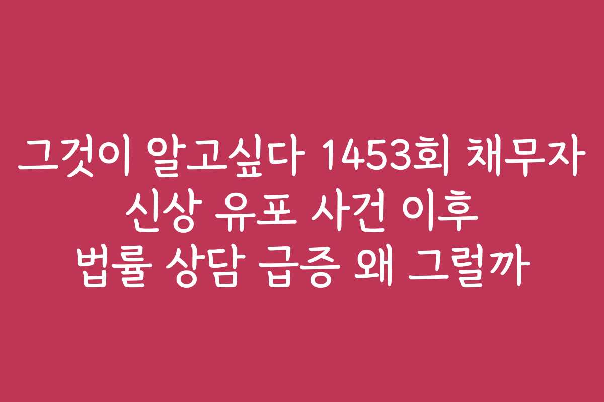 그것이 알고싶다 1453회 채무자 신상 유포 사건 이후 법률 상담 급증 왜 그럴까