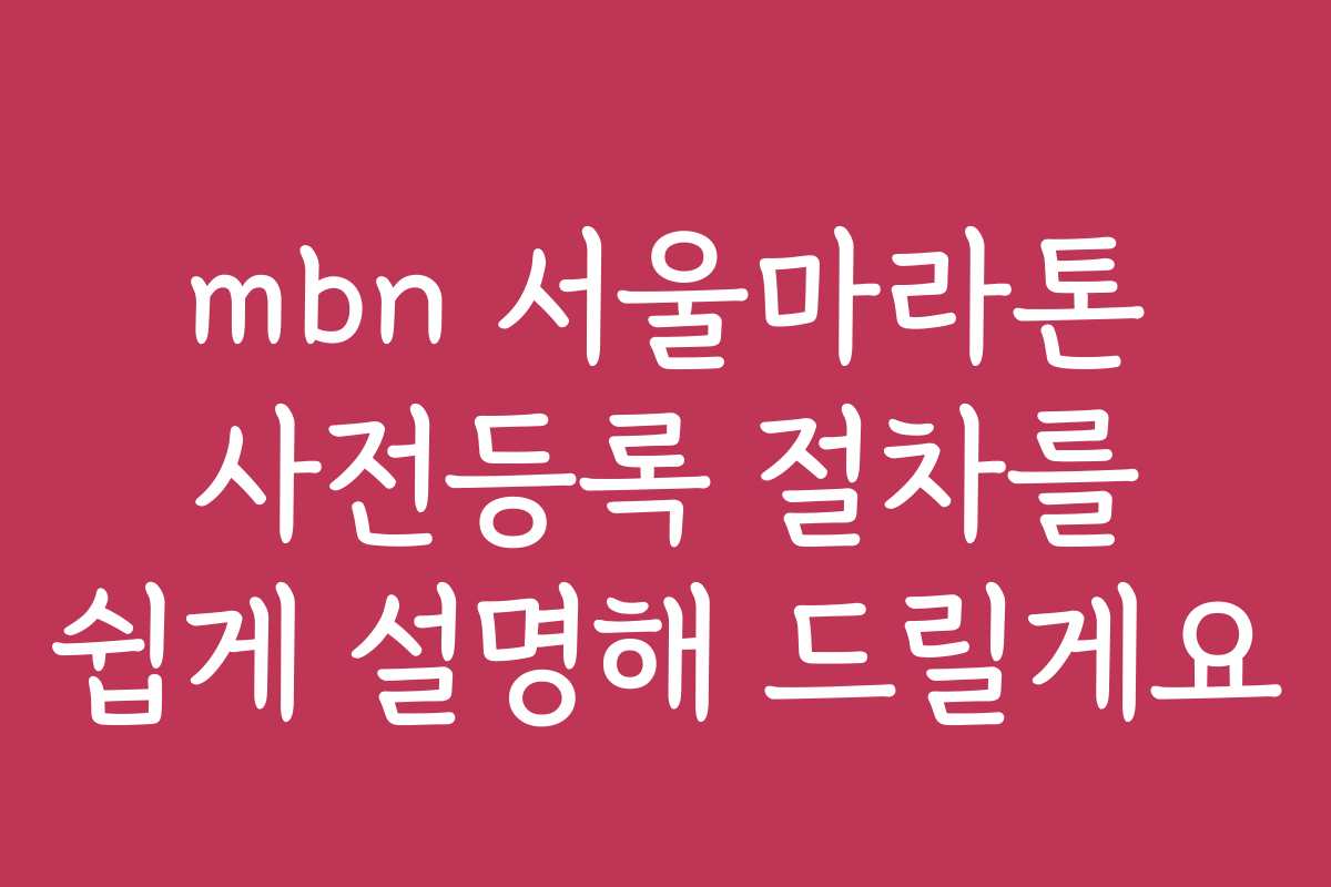 mbn 서울마라톤 사전등록 절차를 쉽게 설명해 드릴게요