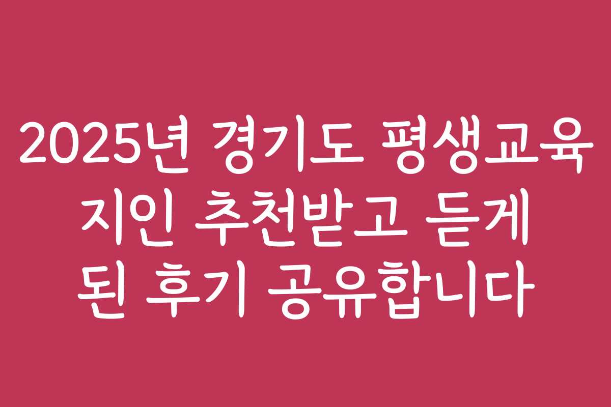 2025년 경기도 평생교육 지인 추천받고 듣게 된 후기 공유합니다