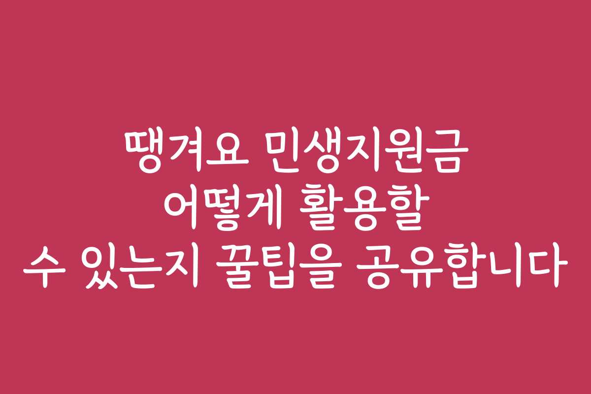땡겨요 민생지원금 어떻게 활용할 수 있는지 꿀팁을 공유합니다