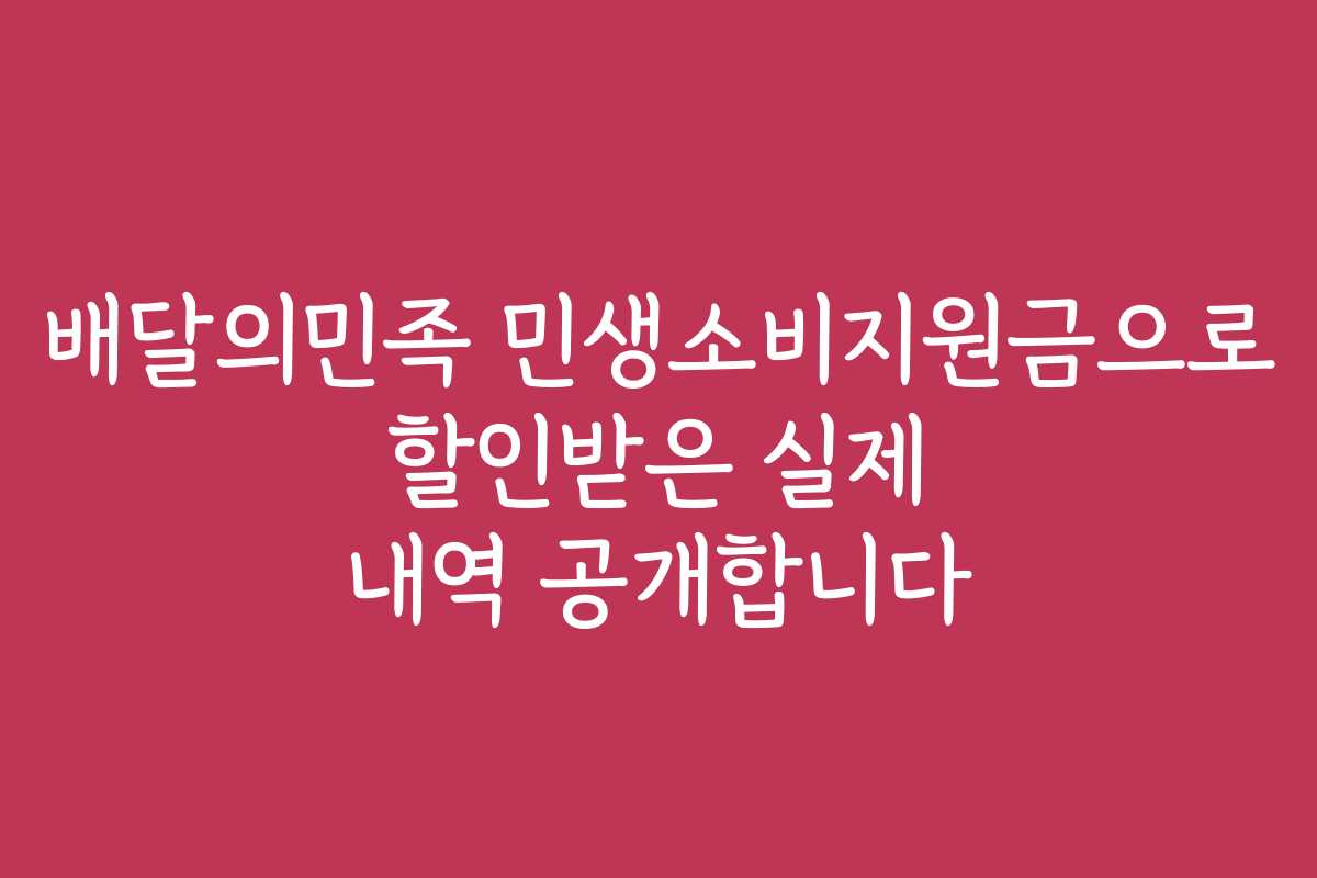 배달의민족 민생소비지원금으로 할인받은 실제 내역 공개합니다