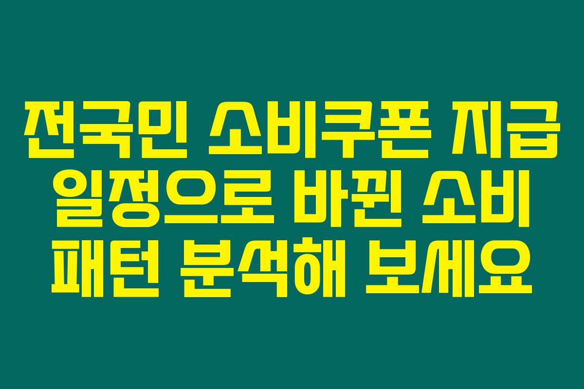 전국민 소비쿠폰 지급 일정으로 바뀐 소비 패턴 분석해 보세요
