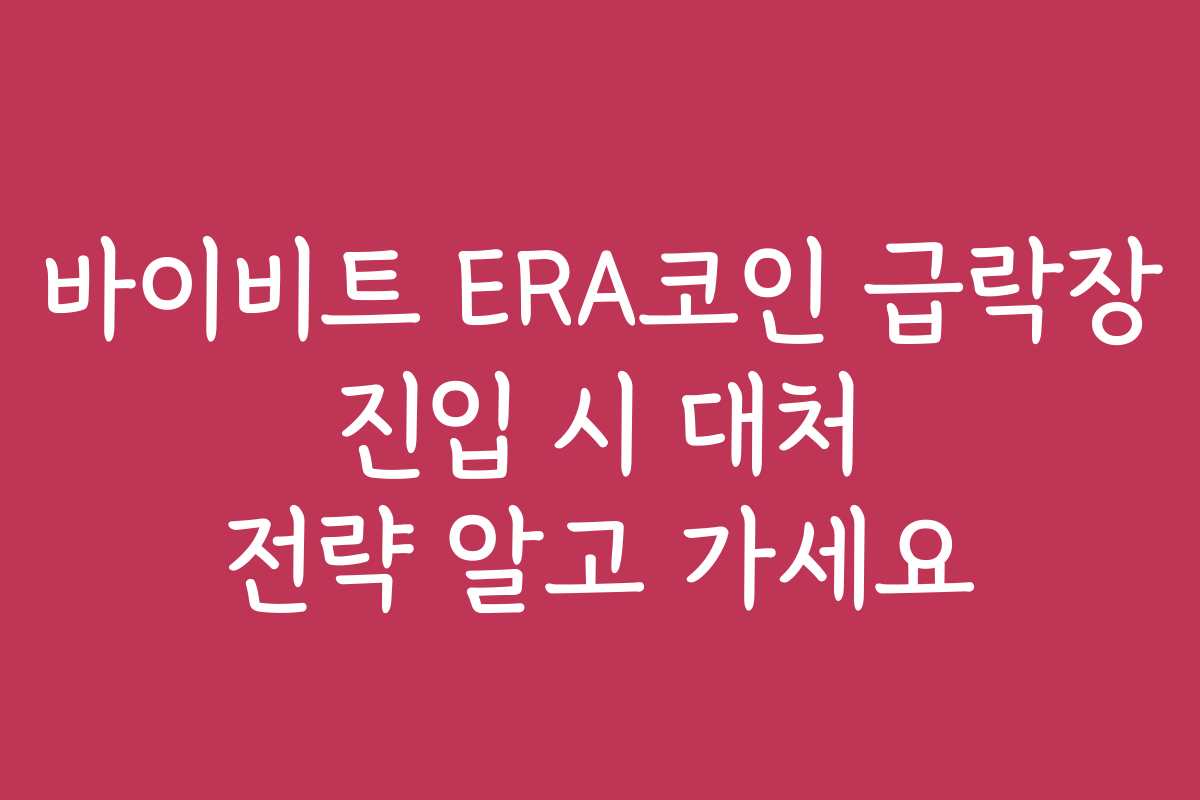 바이비트 ERA코인 급락장 진입 시 대처 전략 알고 가세요