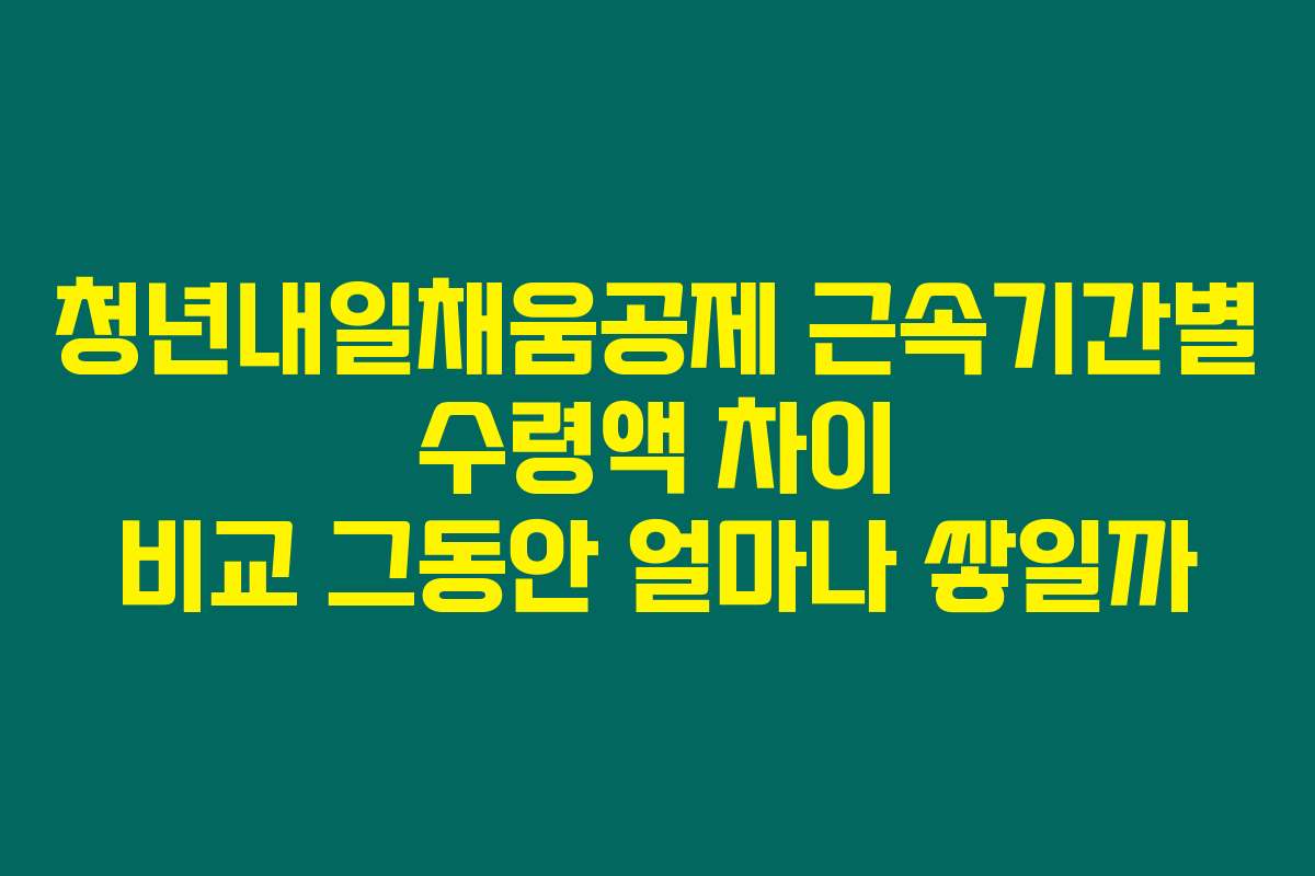 청년내일채움공제 근속기간별 수령액 차이 비교 그동안 얼마나 쌓일까