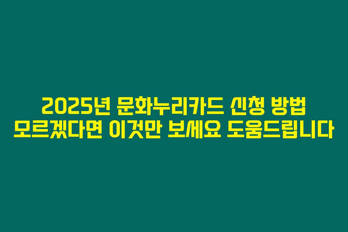 2025년 문화누리카드 신청 방법 모르겠다면 이것만 보세요 도움드립니다