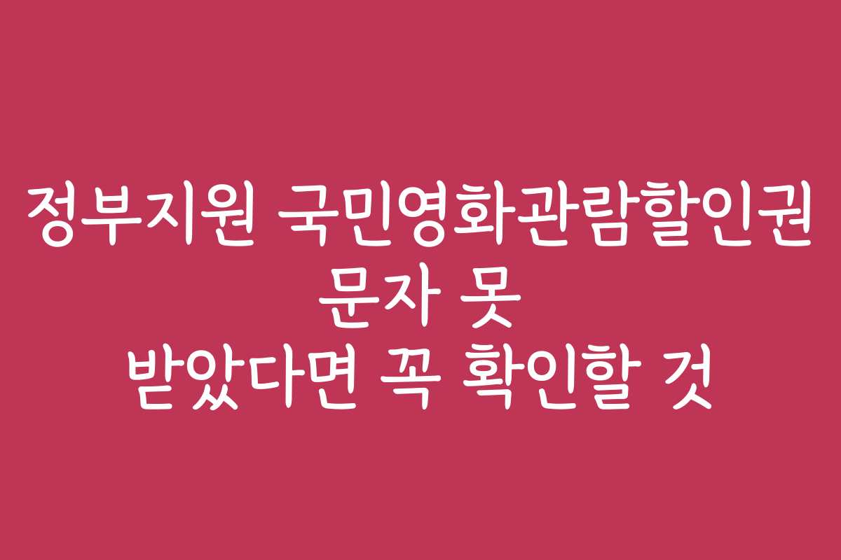 정부지원 국민영화관람할인권 문자 못 받았다면 꼭 확인할 것