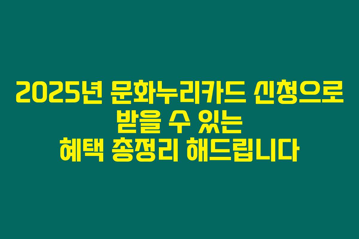 2025년 문화누리카드 신청으로 받을 수 있는 혜택 총정리 해드립니다