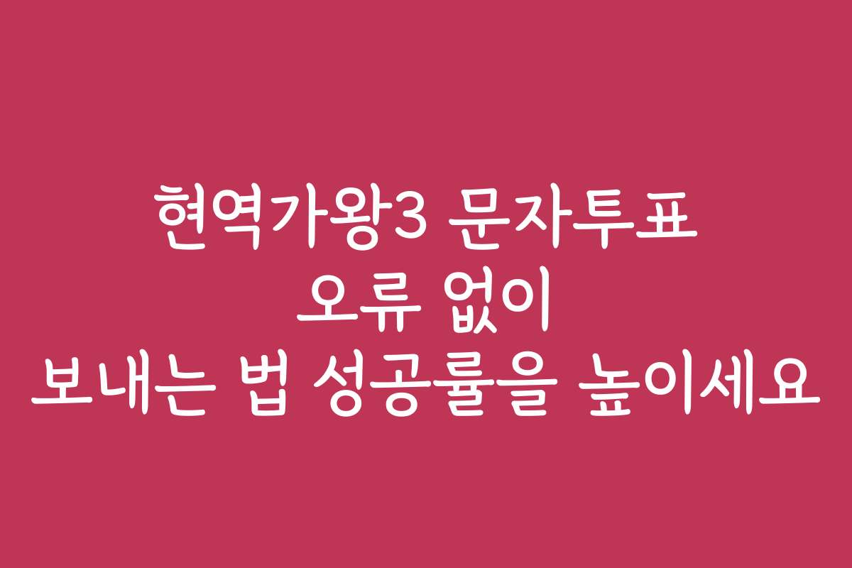현역가왕3 문자투표 오류 없이 보내는 법 성공률을 높이세요