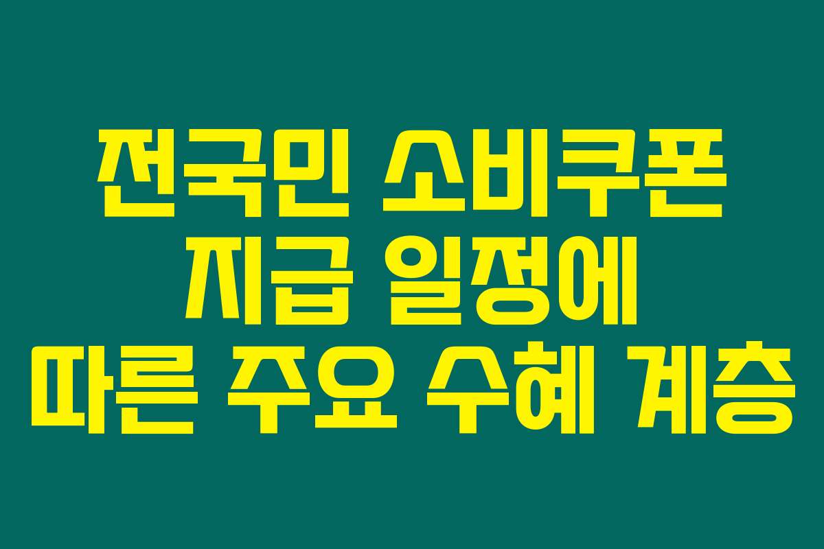 전국민 소비쿠폰 지급 일정에 따른 주요 수혜 계층