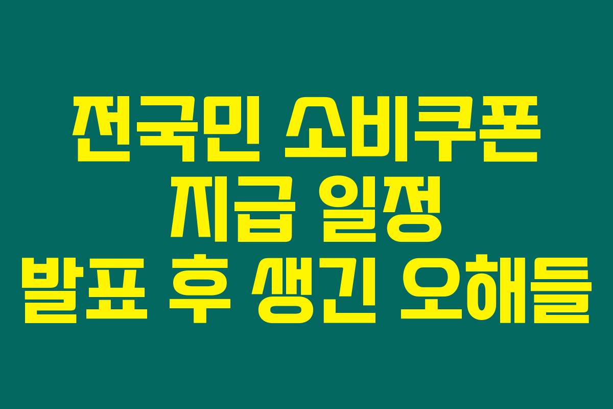 전국민 소비쿠폰 지급 일정 발표 후 생긴 오해들