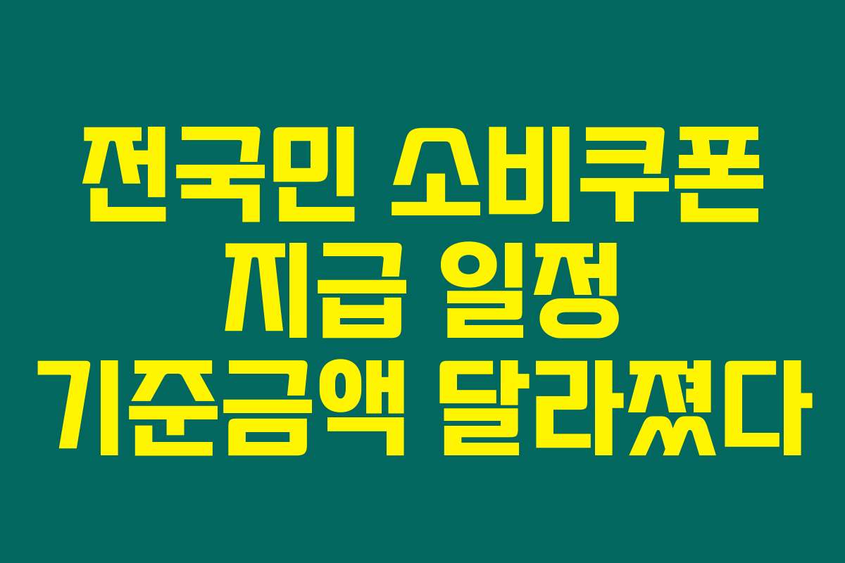 전국민 소비쿠폰 지급 일정 기준금액 달라졌다