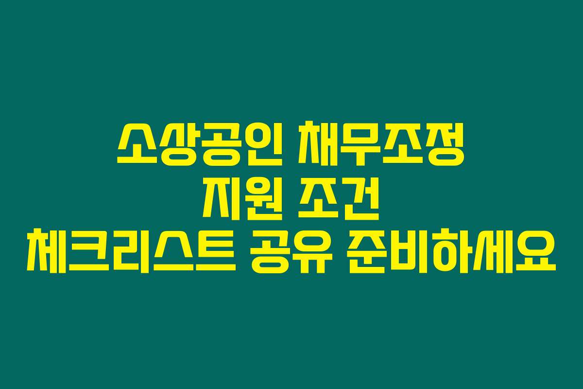 소상공인 채무조정 지원 조건 체크리스트 공유 준비하세요