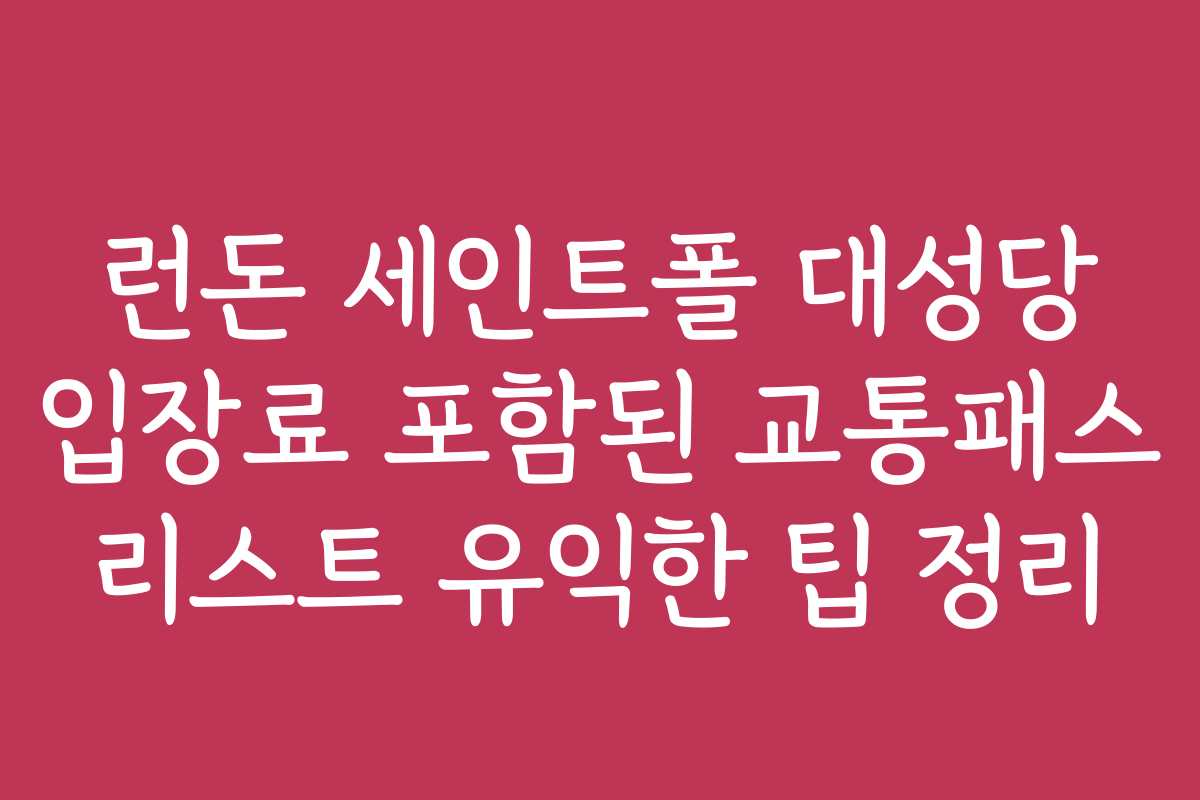 런돈 세인트폴 대성당 입장료 포함된 교통패스 리스트 유익한 팁 정리