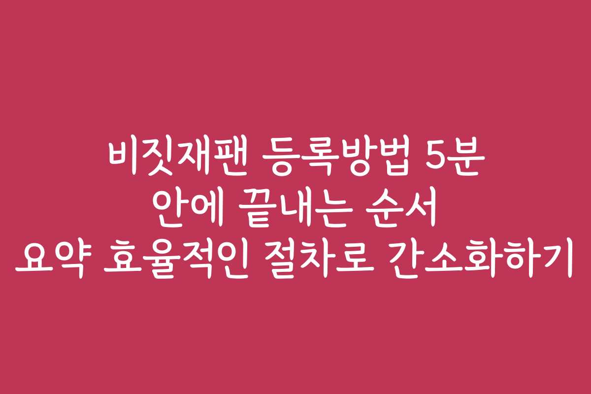 비짓재팬 등록방법 5분 안에 끝내는 순서 요약 효율적인 절차로 간소화하기