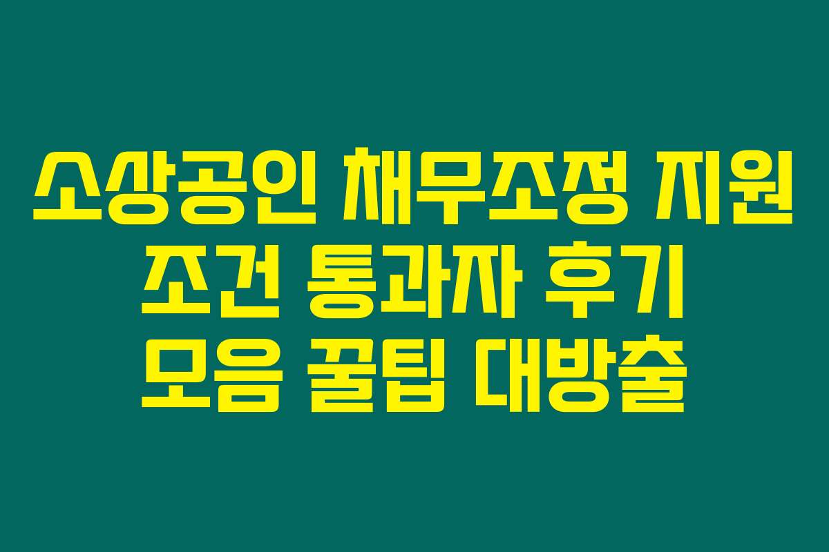 소상공인 채무조정 지원 조건 통과자 후기 모음 꿀팁 대방출