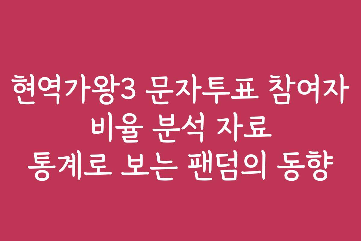 현역가왕3 문자투표 참여자 비율 분석 자료 통계로 보는 팬덤의 동향