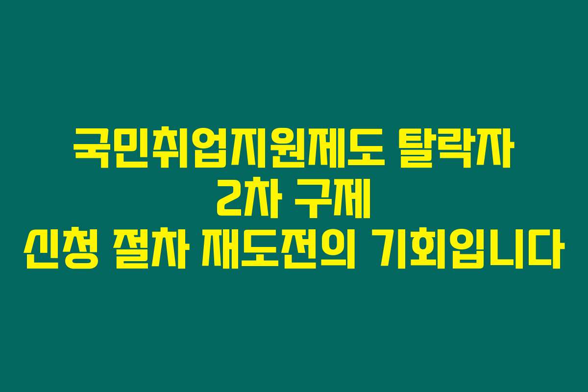 국민취업지원제도 탈락자 2차 구제 신청 절차 재도전의 기회입니다