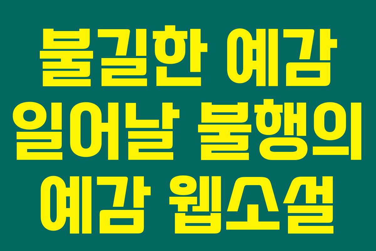불길한 예감 일어날 불행의 예감  웹소설