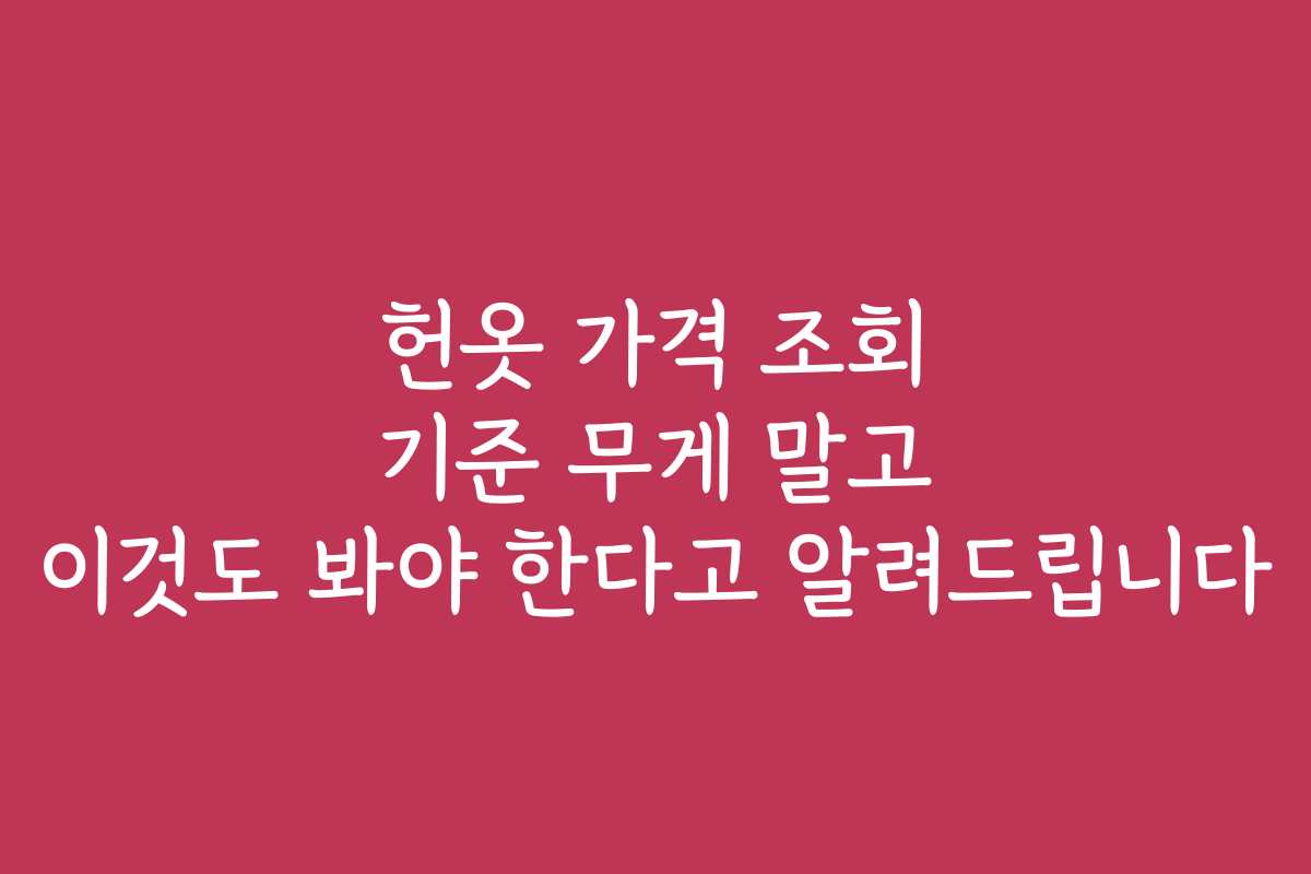 헌옷 가격 조회 기준 무게 말고 이것도 봐야 한다고 알려드립니다