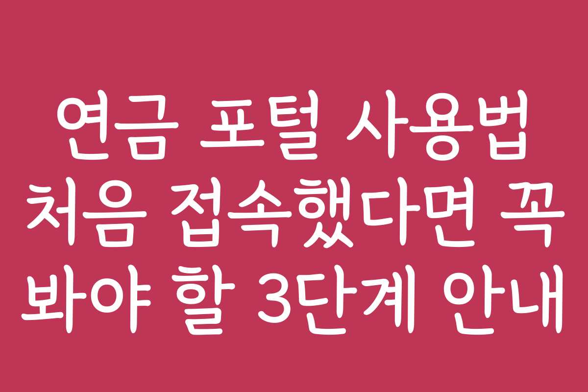 연금 포털 사용법 처음 접속했다면 꼭 봐야 할 3단계 안내