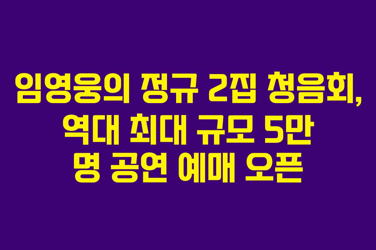 임영웅의 정규 2집 청음회, 역대 최대 규모 5만 명 공연 예매 오픈