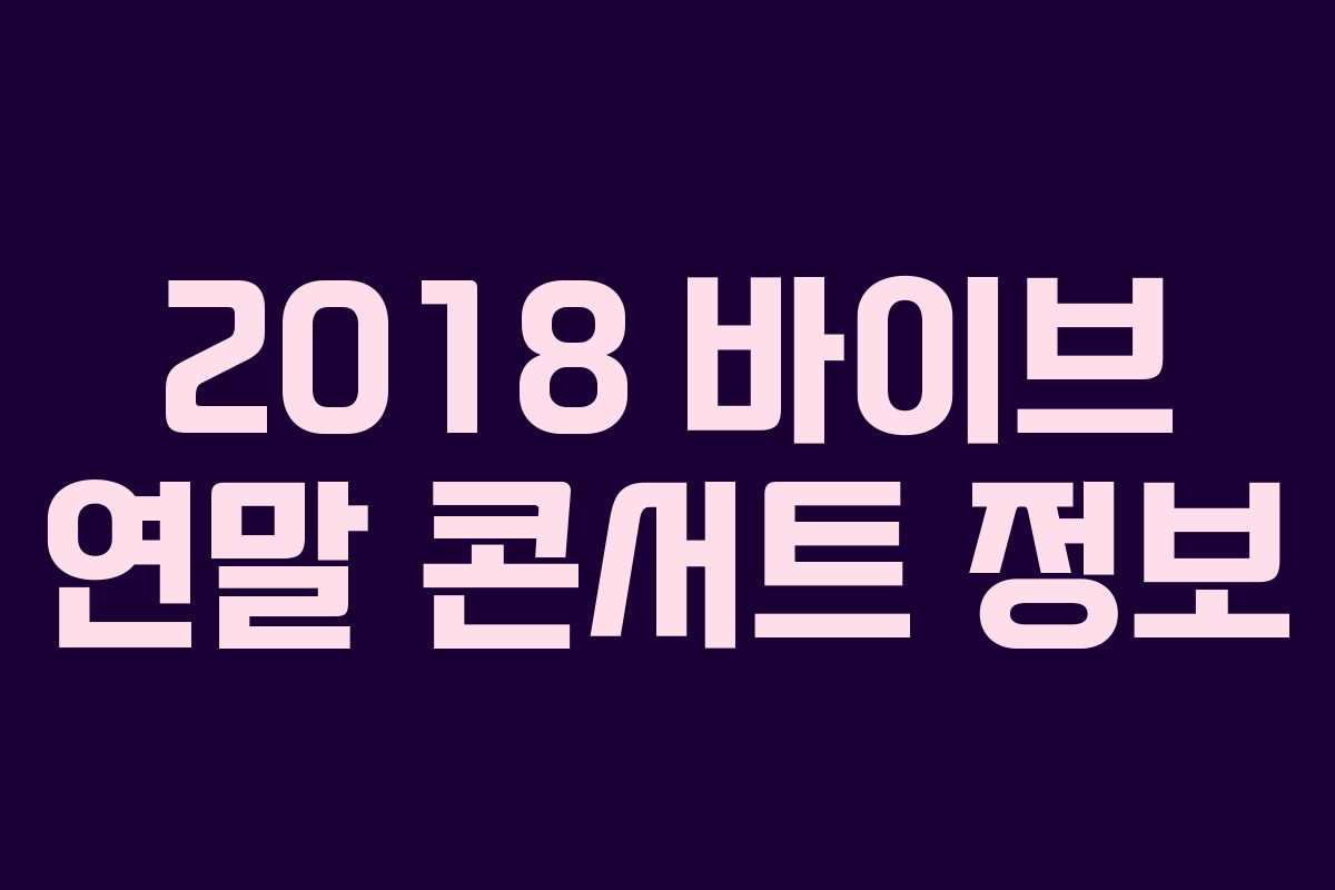 2018 바이브 연말 콘서트 정보