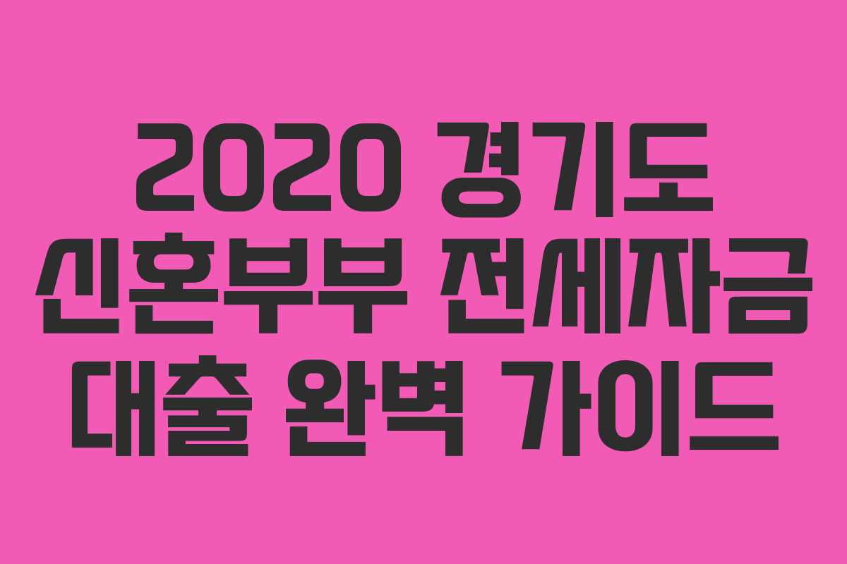 2020 경기도 신혼부부 전세자금 대출 완벽 가이드