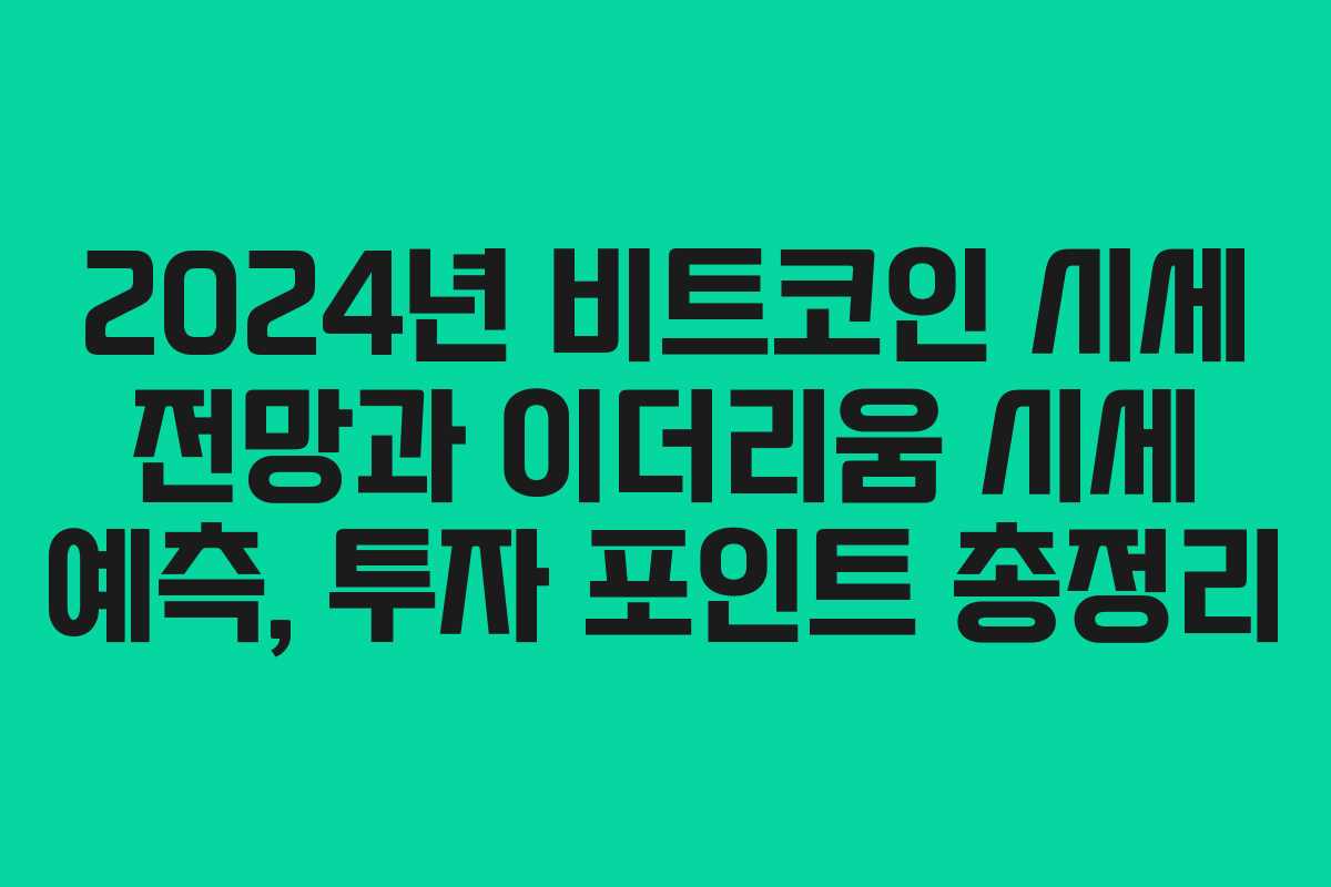 2024년 비트코인 시세 전망과 이더리움 시세 예측, 투자 포인트 총정리