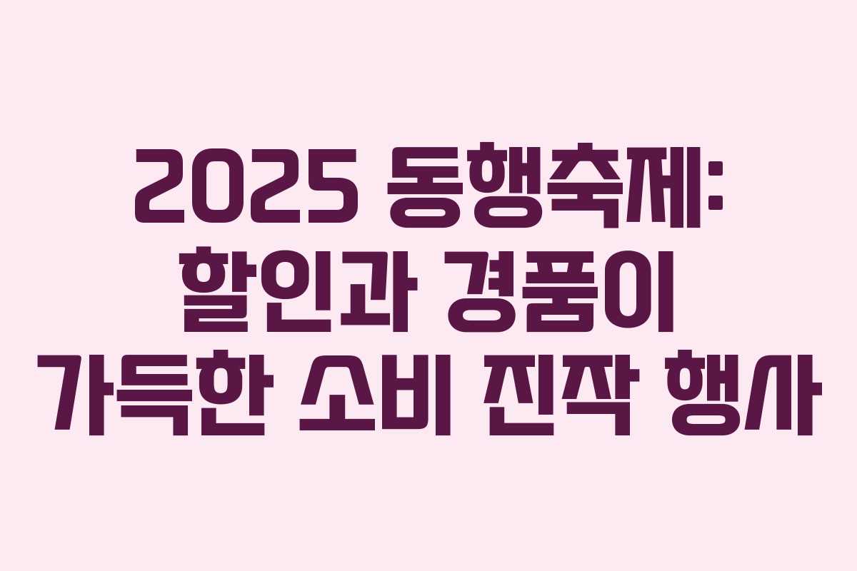 2025 동행축제: 할인과 경품이 가득한 소비 진작 행사