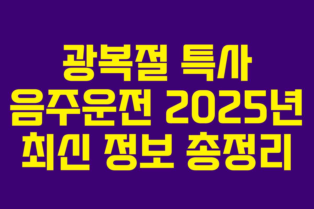 광복절 특사 음주운전 2025년 최신 정보 총정리