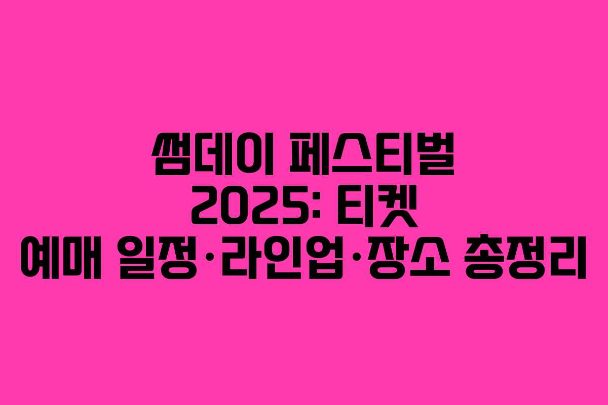 썸데이 페스티벌 2025: 티켓 예매 일정·라인업·장소 총정리