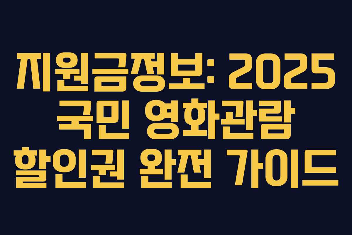 지원금정보: 2025 국민 영화관람 할인권 완전 가이드
