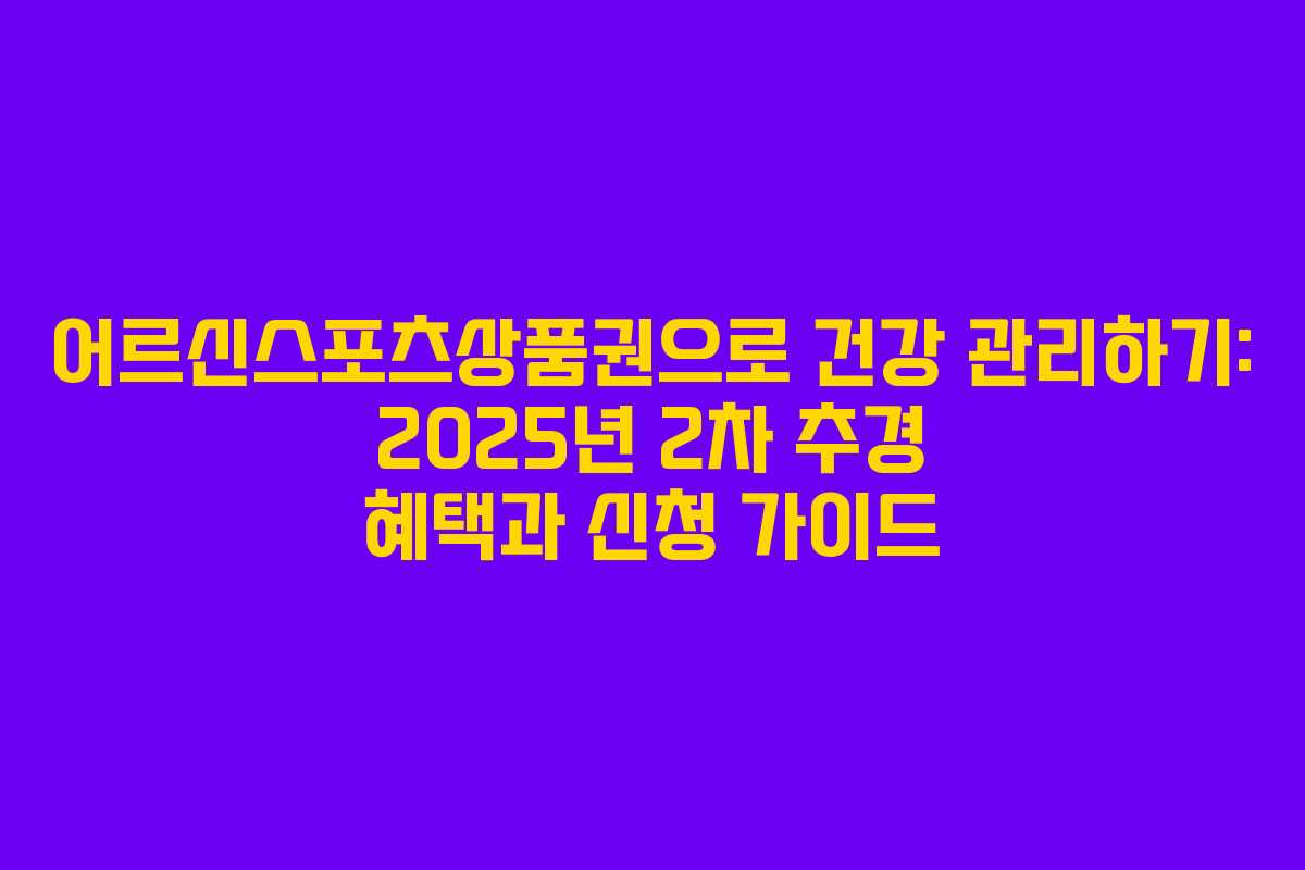 어르신스포츠상품권으로 건강 관리하기: 2025년 2차 추경 혜택과 신청 가이드
