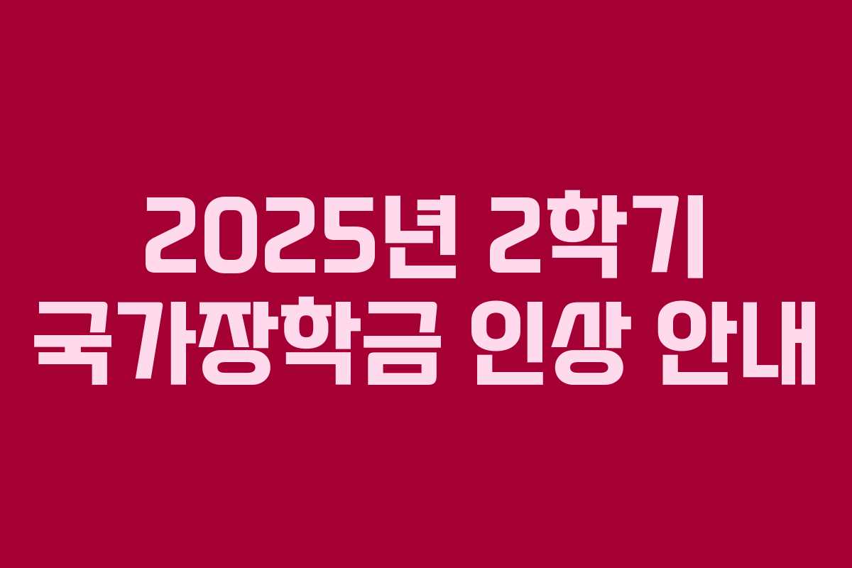 2025년 2학기 국가장학금 인상 안내