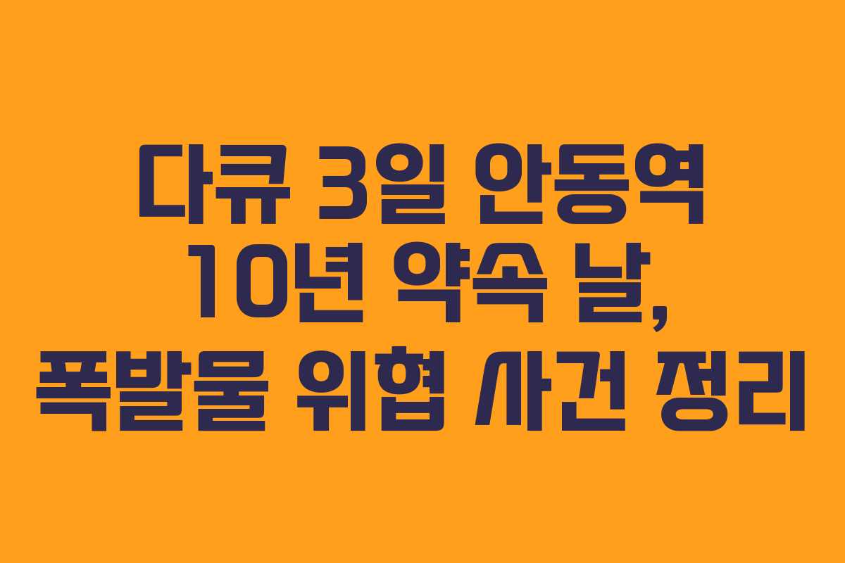 다큐 3일 안동역 10년 약속 날, 폭발물 위협 사건 정리
