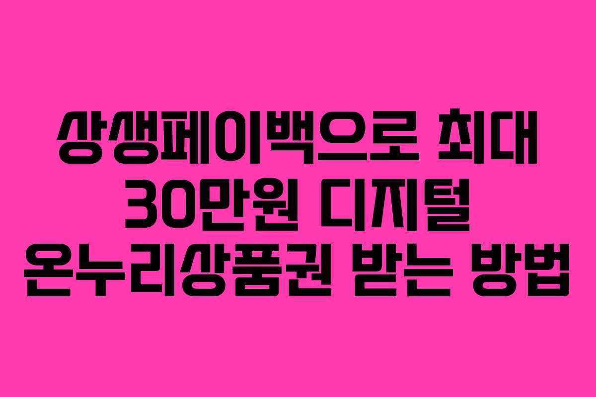 상생페이백으로 최대 30만원 디지털 온누리상품권 받는 방법