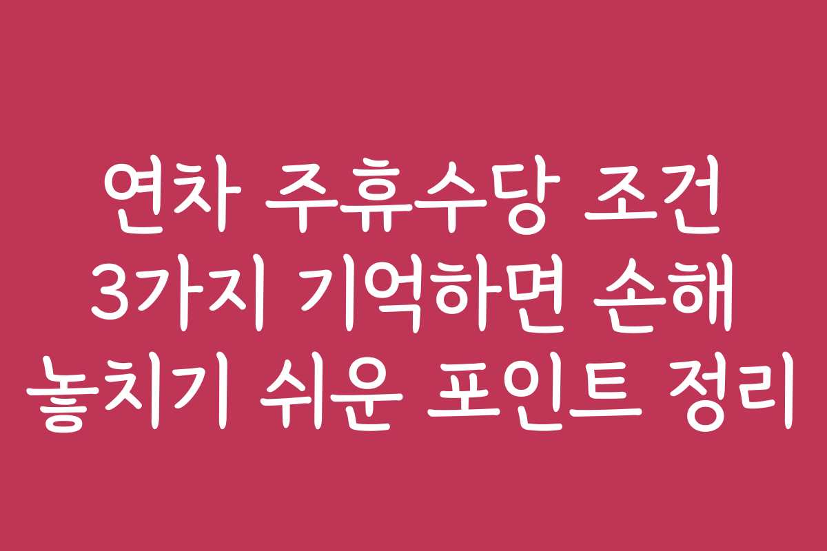 연차 주휴수당 조건 3가지 기억하면 손해 놓치기 쉬운 포인트 정리