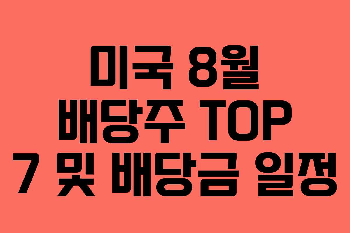 미국 8월 배당주 TOP 7 및 배당금 일정