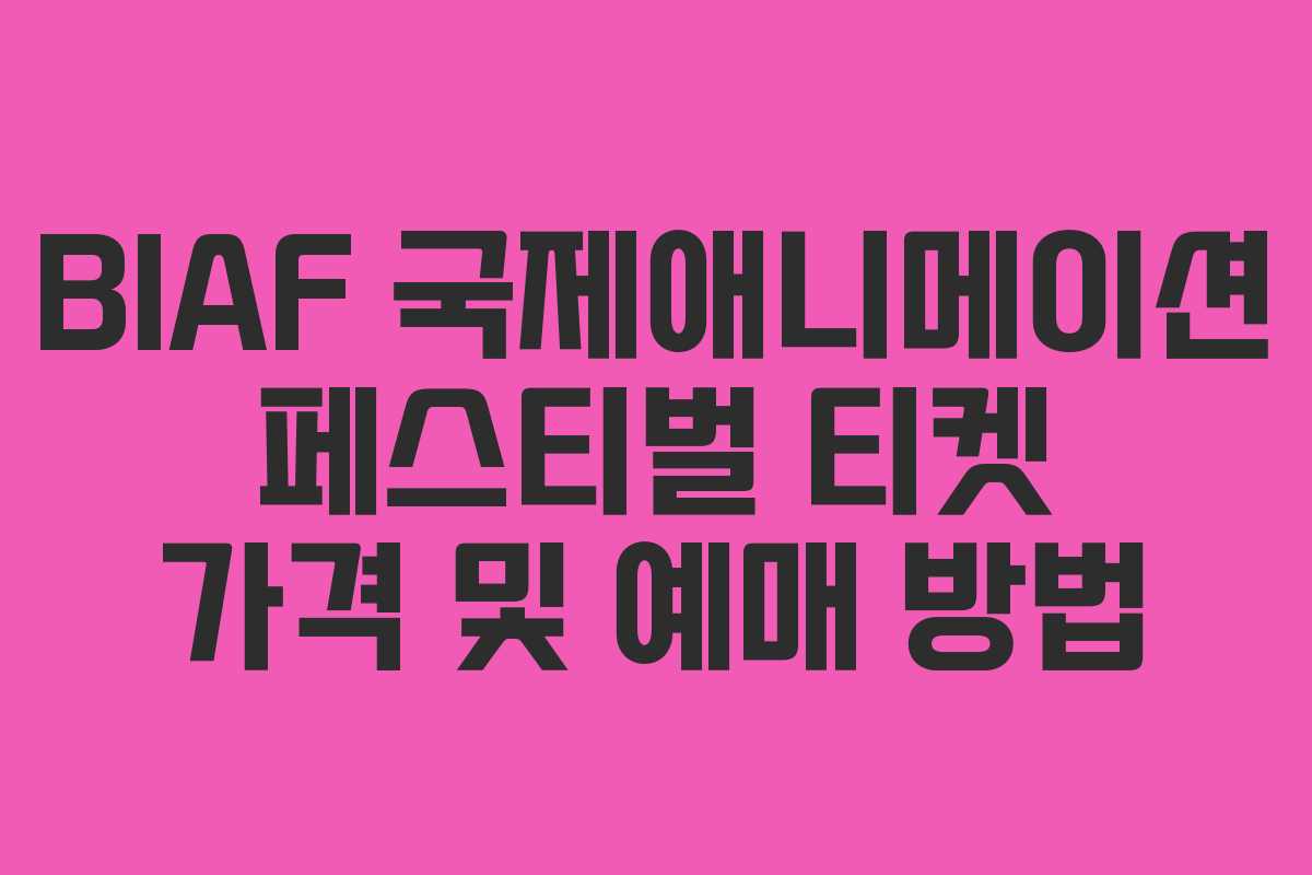 BIAF 국제애니메이션 페스티벌 티켓 가격 및 예매 방법