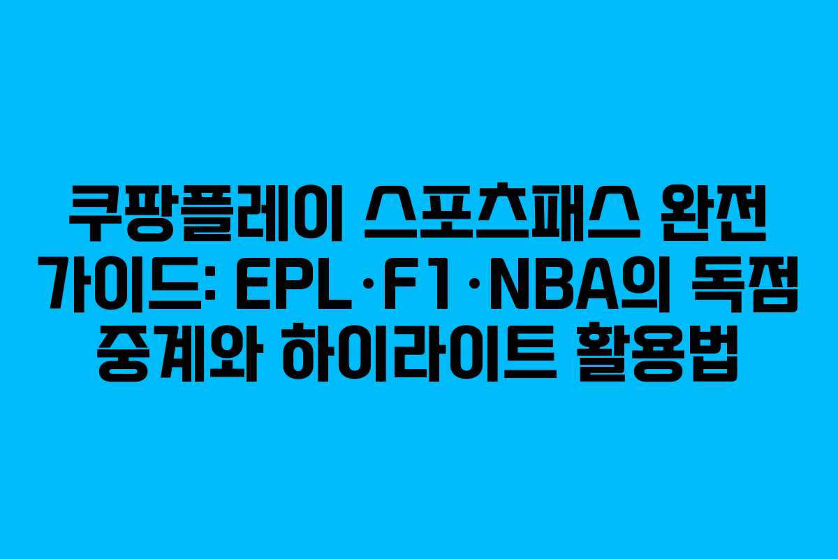 쿠팡플레이 스포츠패스 완전 가이드: EPL·F1·NBA의 독점 중계와 하이라이트 활용법