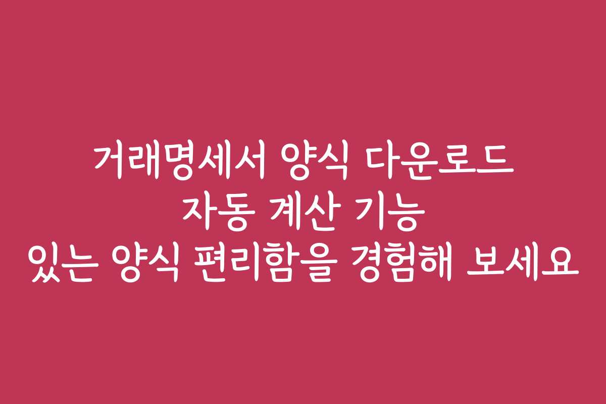 거래명세서 양식 다운로드 자동 계산 기능 있는 양식 편리함을 경험해 보세요