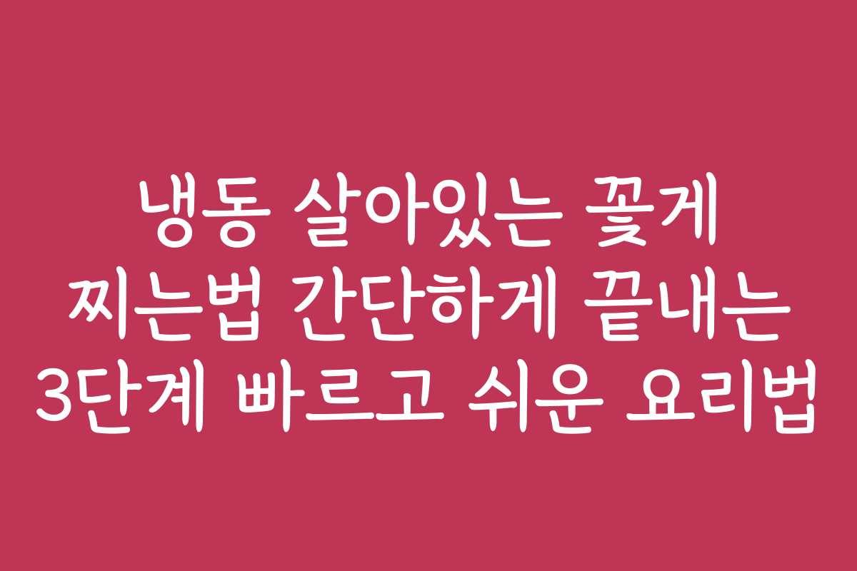 냉동 살아있는 꽃게 찌는법 간단하게 끝내는 3단계 빠르고 쉬운 요리법